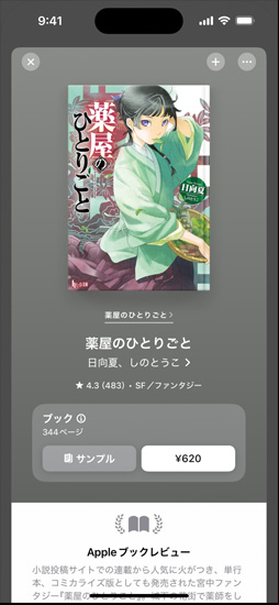 iPhoneの畫面にブックの購入ページが開かれている。カバーアートの下には、サンプル、価格が表示された購入ボタン、Appleブックレビューが表示されている