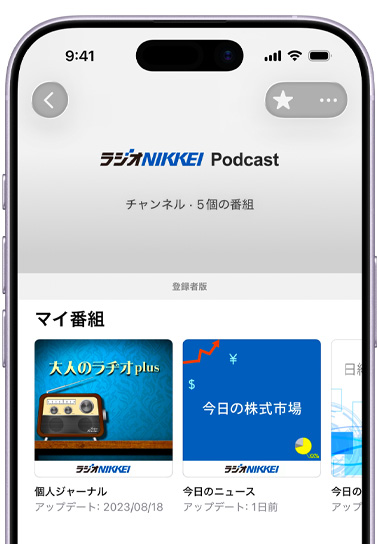 iPhoneの前面の外観、畫(huà)面にはApple PodcastのラジオNIKKEIチャンネルが表示されている。5個(gè)の番組、「マイ番組」セクションの上に登録者版のバナーがあり、「大人のラヂオplus」、「今日の株式市場(chǎng)」と3つ目の番組の一部が表示されている。それぞれ「?jìng)€(gè)人ジャーナル」と「今日のニュース」に分類されている