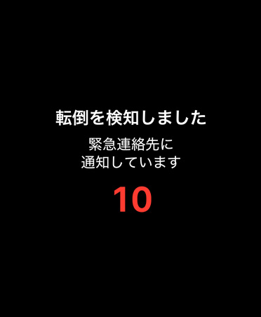 転倒検出の通知。事前に設(shè)定した緊急連絡(luò)先に連絡(luò)している