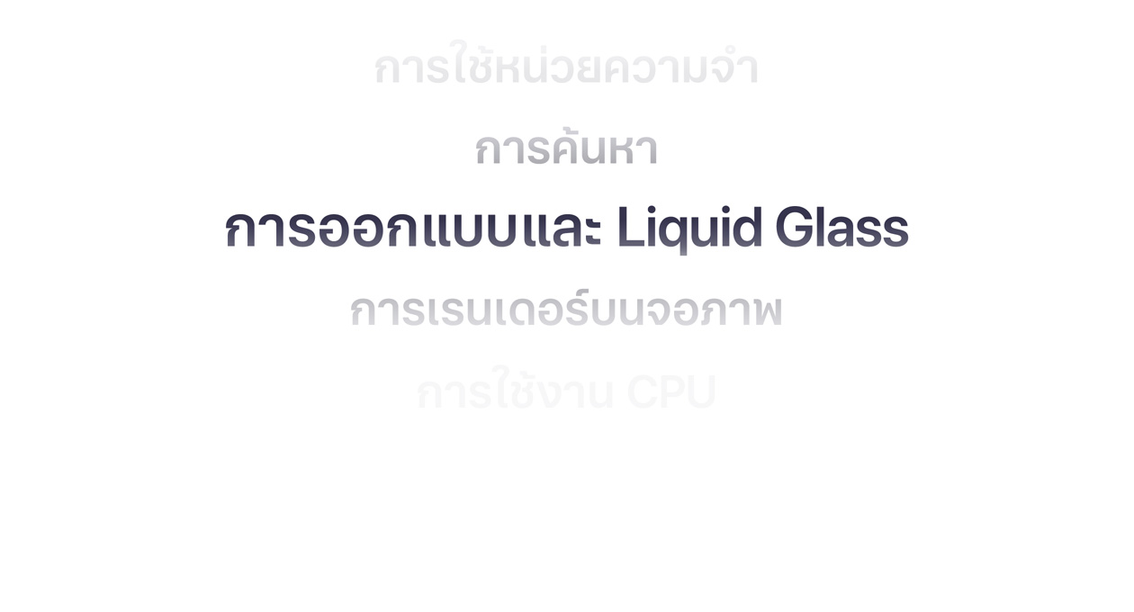 ?????????????????????? OS ????? ?????? ???????????????????????, ????????, ???????????? Liquid Glass, ?????????????????? ???????????? CPU