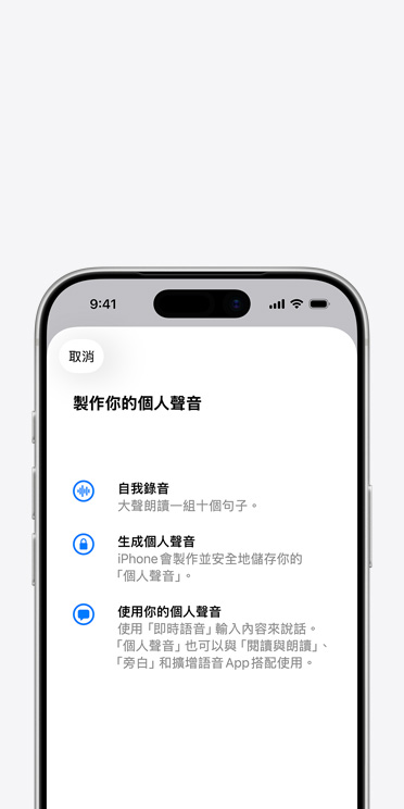 iPhone 17 Pro 螢?zāi)徽故緜€人聲音功能，以及如何製作你的個人聲音的說明