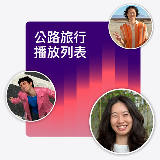 名為公路之旅播放列表的合作播放列表封面插圖，展示不同聽眾的個人檔案照片