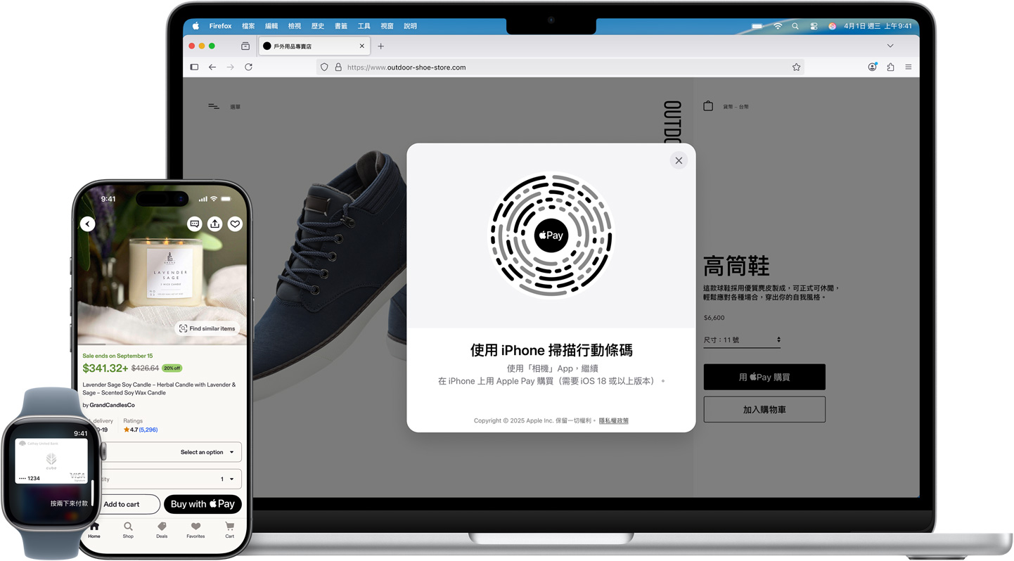  Apple Watch、iPhone 和  MacBook 並排擺放。Apple Watch 上顯示一張國(guó)泰世華 cube 信用卡。iPhone 螢?zāi)伙@示 Etsy 上蠟燭商品頁(yè)面，以及使用 Apple Pay 付款的選項(xiàng)。MacBook 螢?zāi)粍t顯示 Outdoor Shoe Store 網(wǎng)站的商品頁(yè)面，並出現(xiàn)帶有行動(dòng)條碼的 Apple Pay 付款視窗，提示付款者使用 iPhone 完成購(gòu)買(mǎi)。