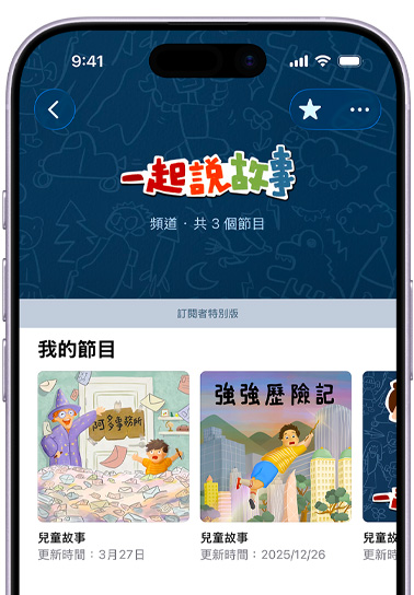 iPhone 機(jī)身正面，螢?zāi)伙@示 Apple Podcast 中的一起說(shuō)故事頻道，下方文字寫(xiě)著：共 3 個(gè)節(jié)目，「訂閱者特別版」橫幅位於「我的節(jié)目」區(qū)塊上方，其中包括《阿多事務(wù)所》、《強(qiáng)強(qiáng)歷險(xiǎn)記》和部分顯示的第三個(gè)節(jié)目，每個(gè)節(jié)目都是屬於「兒童故事」類(lèi)別