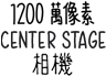 1200 萬像素 Center Stage 相機(jī)